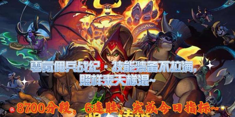 《炉石传说佣兵战纪零氪全英雄解锁攻略》（佣兵战纪游戏内免费获取全英雄的关键步骤与技巧）