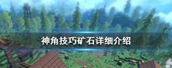 《狂热矿区隐藏宝箱刷新位置一览》（探索矿区）