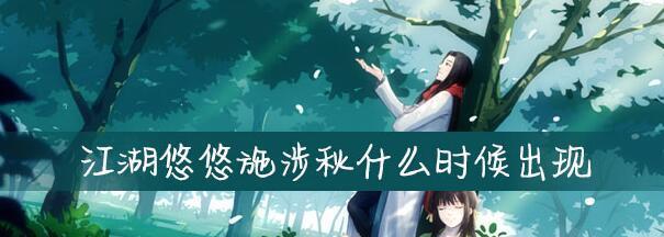 江湖悠悠三公子的礼物喜好一览（揭秘江湖悠悠三公子喜欢收到的礼物有哪些）
