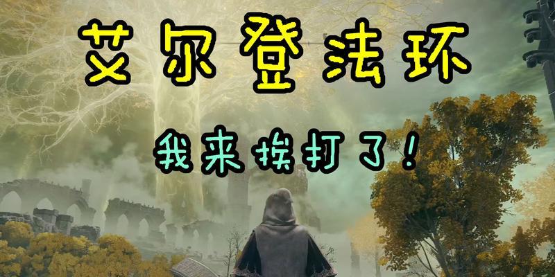 《探索未知星际之旅——艾尔登法环观星者加点流派2024》（解锁宇宙奥秘）