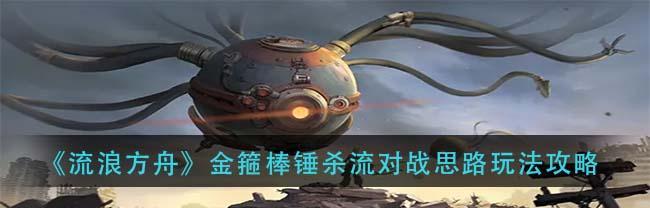 流浪方舟3-20通关攻略（解密游戏秘技）