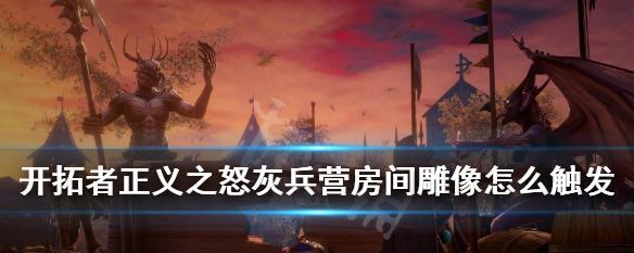 开拓者正义之怒（探索无尽的战斗乐趣）