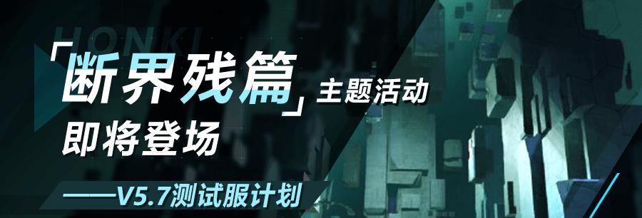 崩坏3断界残篇活动攻略（打破游戏边界）