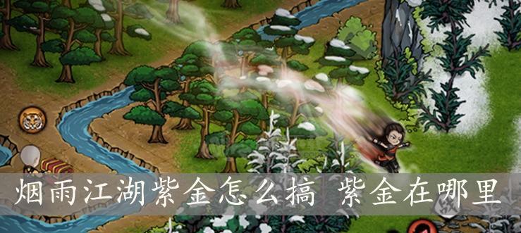 《烟雨江湖紫金矿获取途径大揭秘》（破解游戏中的财富密码）