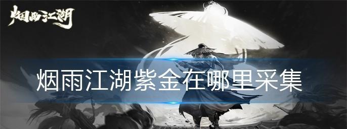 《烟雨江湖紫金矿获取途径大揭秘》（破解游戏中的财富密码）