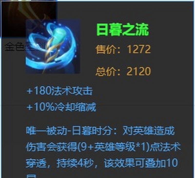 王者荣耀装备日暮之流的唯一被动解析（探究日暮之流被动技能的属性与效果）