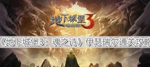 地下城堡3魂之诗伊昂回忆副本通关攻略（探索伊昂的回忆）