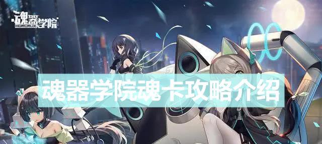 魂器学院魂器攻略（解密魂器功能与用途）