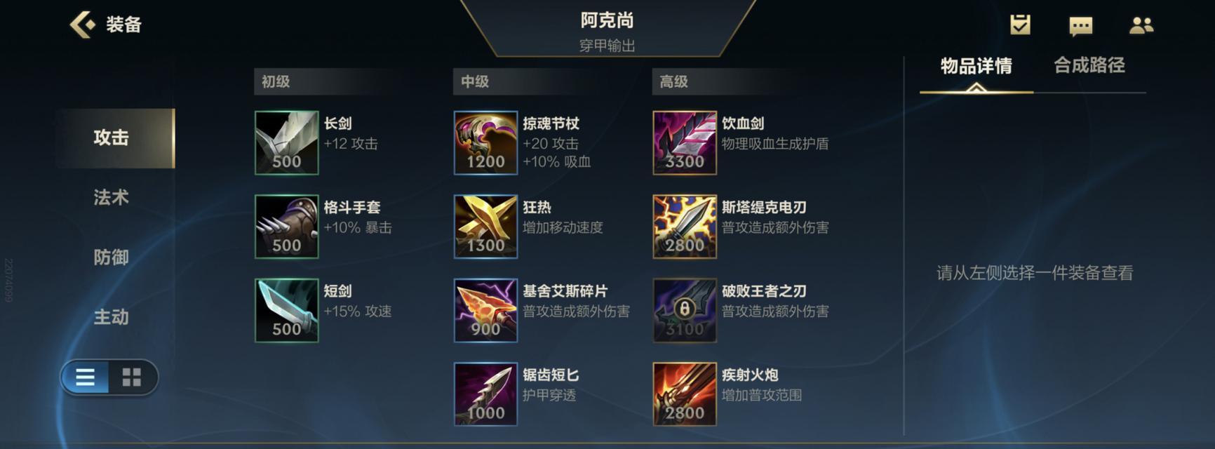《英雄联盟手游阿克尚出装指南》（掌握最强装备）