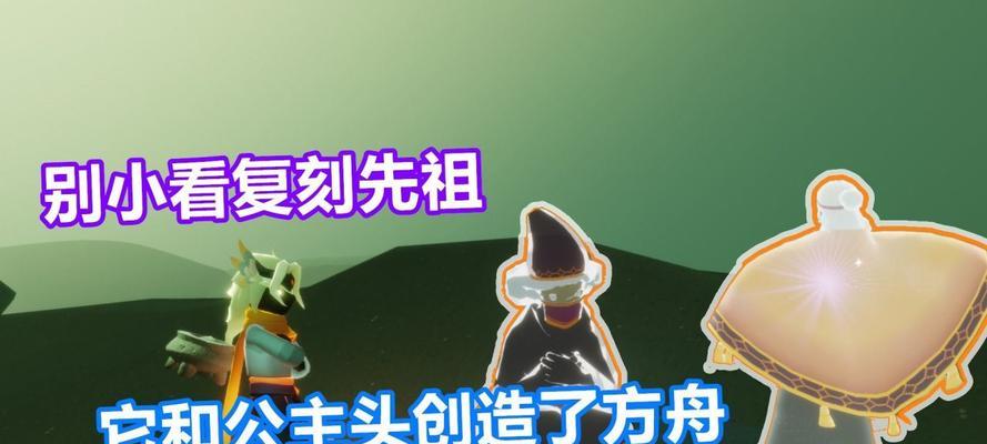 《探寻光遇公主头先祖的复刻兑换图》（揭秘游戏内兑换图的珍贵价值与历史来源）