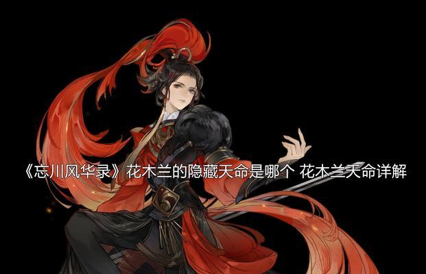 揭秘忘川风华录中孙策隐藏天命之谜（探寻天命人物攻略）