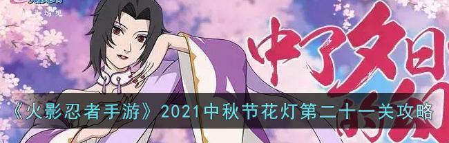 《燃情中秋，忍者大陆狂欢》（火影忍者手游2024中秋节活动精彩揭晓）