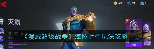 《漫威超级战争游戏全位置技能选择攻略》（掌握关键技能）