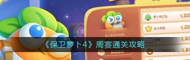 保卫萝卜4周赛711最全攻略（打造超强防守策略）