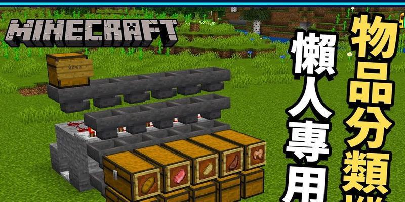 我的世界原版分类机如何制作？造出的分类机效果如何？