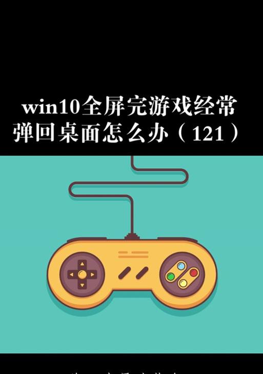 游戏一打开就弹回桌面怎么设置？有没有简单的方法？
