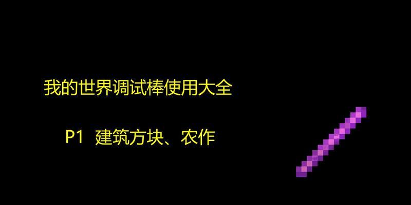 我的世界调试棒获取方法是什么？