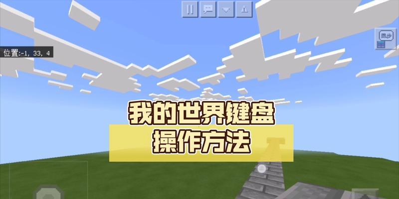 如何调整我的世界电脑版操作键盘？调整后有哪些好处？
