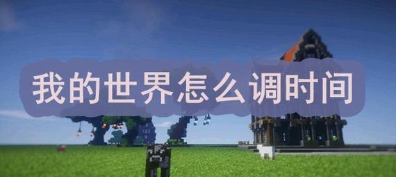 我的世界如何调整时间？调整时间有哪些方法？