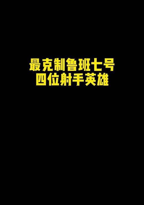 鲁班七号的克制与被克制英雄为何相同？背后机制是什么？