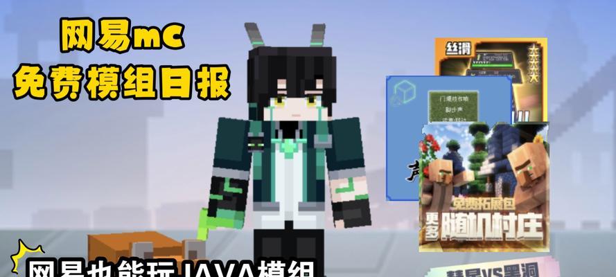 我的世界网易版方块模组是什么？它有什么作用？