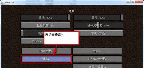 我的世界电脑版如何切换到中文版？需要哪些步骤？