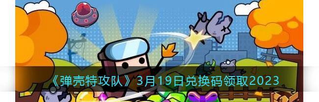 弹壳特攻队最强装备怎么选？攻略要点有哪些？