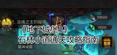 地下城堡3恸哭之渊阵容怎么搭配？打法攻略有哪些？