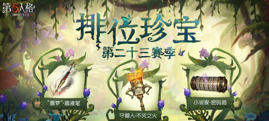 第五人格S25赛季排位珍宝奖励有哪些？如何获取？