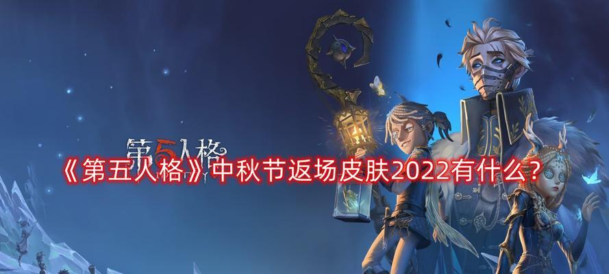 第五人格感恩节返场皮肤2023有哪些？如何获取？