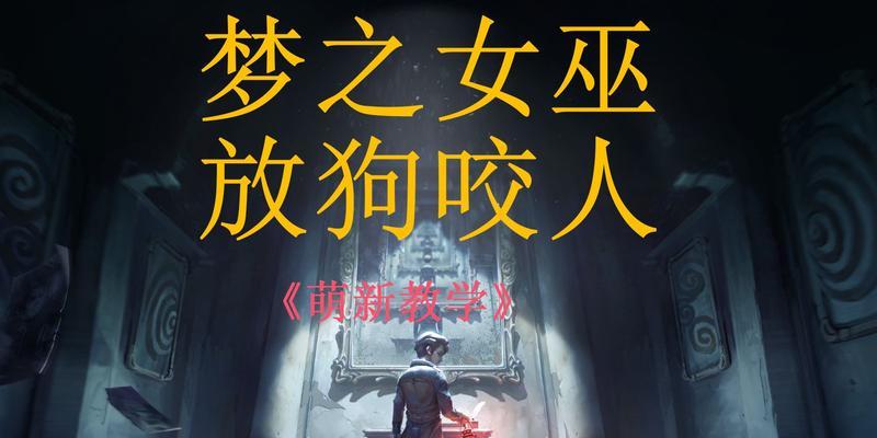 第五人格梦之女巫怎么玩？进阶打法攻略有哪些？