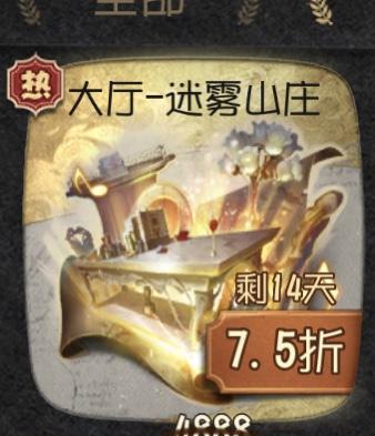 第五人格迷雾山庄归宿多少钱？购买后有哪些特点？