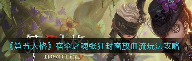 第五人格宿伞之魂活动奖励有哪些？如何获取全部奖励？