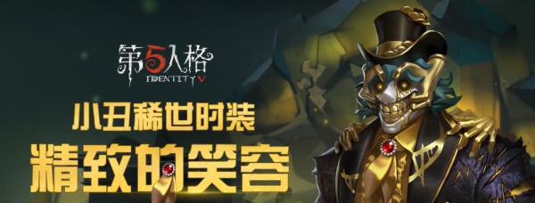 第五人格小丑精致的笑容稀世时装售价是多少？购买后如何获取？