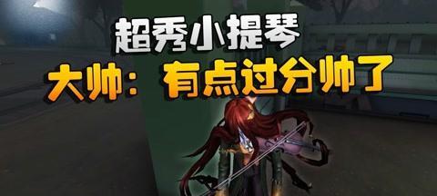第五人格新监管者小提琴家身份揭秘？技能特点是什么？