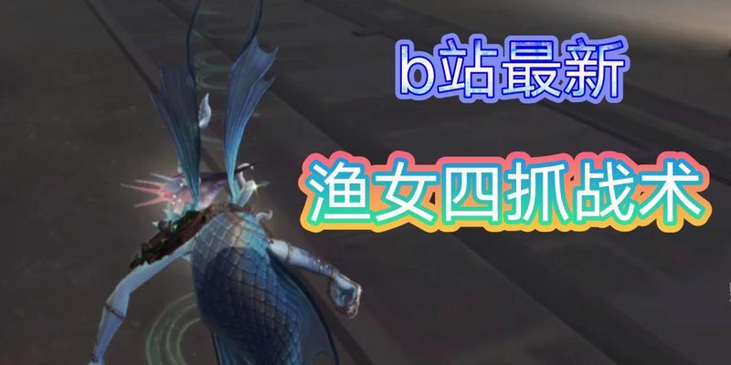 第五人格新监管渔女技能有哪些？如何有效对抗渔女？