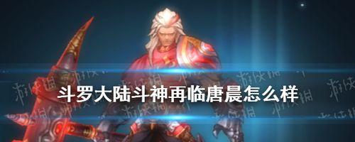 斗罗大陆斗神再临新手入门阵容怎么选？有哪些推荐角色？