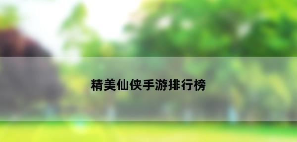 堆叠修仙2023配方合成表全解？如何快速找到所需配方？