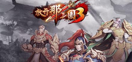 放开那三国3氪金买什么礼包好？哪些礼包性价比最高？