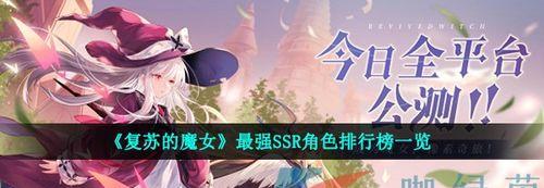 如何获得复苏的魔女ex角色？攻略要点是什么？