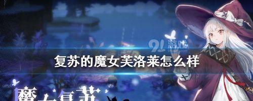 复苏的魔女初始角色怎么选？角色特点及选择建议是什么？