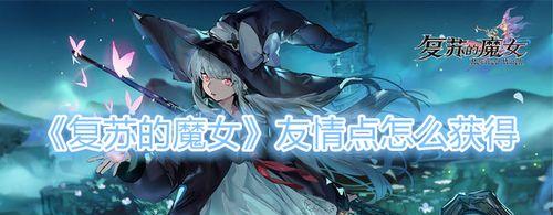 复苏的魔女体力如何高效使用？攻略要点有哪些？