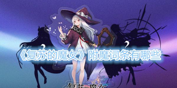 复苏的魔女星辰幻境怎么玩？最佳阵容打法是什么？