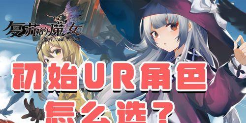复苏的魔女最强ur阵容怎么搭配？打法攻略有哪些？