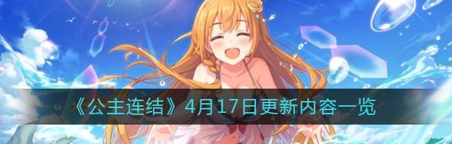 公主连结614活动更新了哪些内容？如何参与？