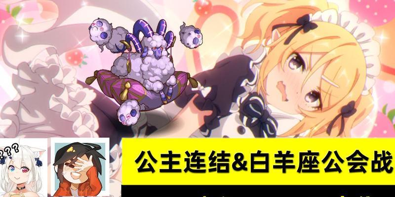 公主连结白羊座公会战攻略？如何有效应对？