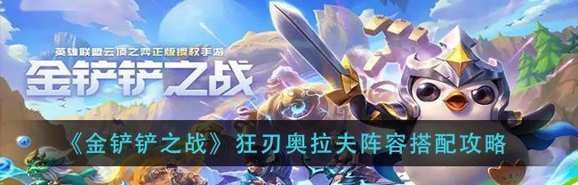 金铲铲之战挑战永恩阵容怎么搭配？玩法攻略有哪些？