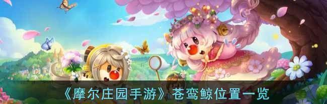 摩尔庄园手游农庄拍照任务怎么完成？流程步骤详细解析？