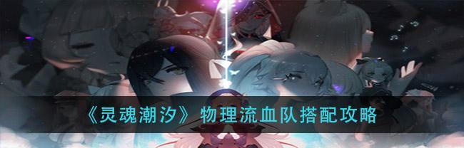 如何获得灵魂潮汐神圣结晶？攻略详解是什么？