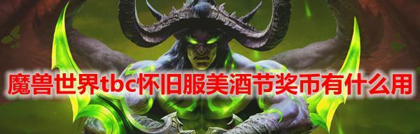 魔兽世界怀旧服WLK美酒节任务怎么做？有哪些奖励？